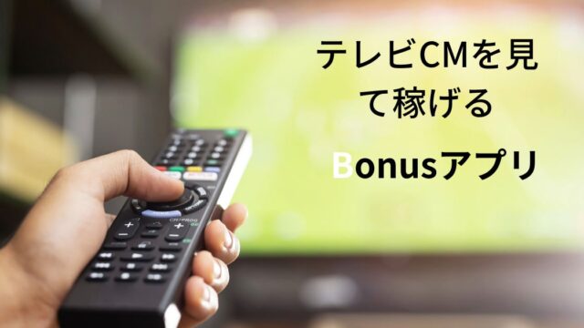 Bonusアプリイメージ画像