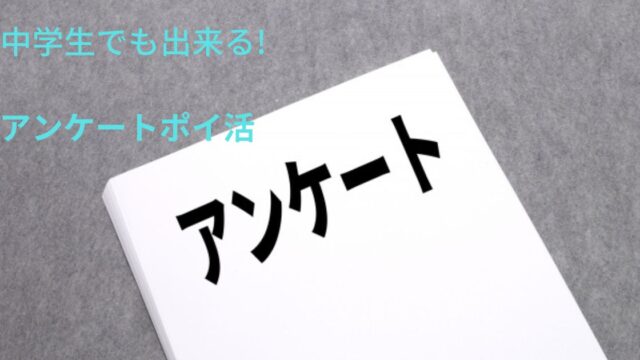 中学生でもできるアンケートサイトイメージ画像