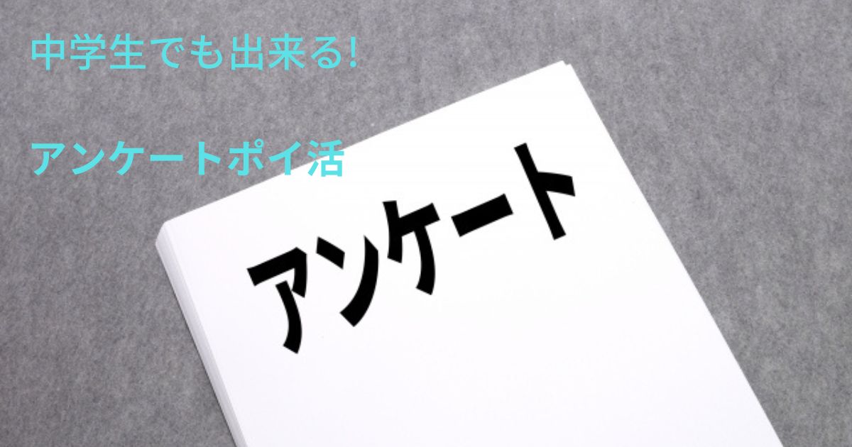 中学生でもできるアンケートサイトイメージ画像